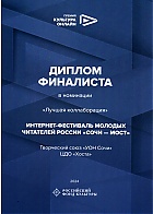 ИНТЕРНЕТ-ФЕСТИВАЛЬ МОЛОДЫХ ЧИТАТЕЛЕЙ РОССИИ «СОЧИ – МОСТ» как луший проект стал одним из пяти финалистов по направлению «Лучшая коллаборация».