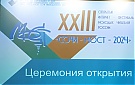 Церемония открытия XXIII-го открытого Интернет-фестиваля молодых читателей России «Сочи-Мост-2024»