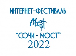 Поздравляем с выходом в финал "СОЧИ-МОСТ-2022" !!! Поздравляем с выходом в финал "СОЧИ-МОСТ-2022" !!!