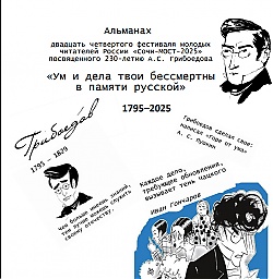 Альманах XXIV-го Открытого Интернет - фестиваля «СОЧИ - МОСТ-2025», посвящённого 230-летию А.С. Грибоедова